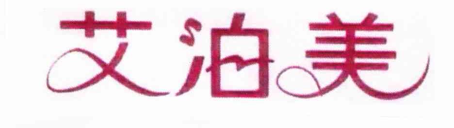 艾泊美