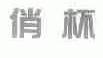 俏杯