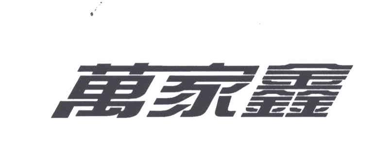 万家鑫