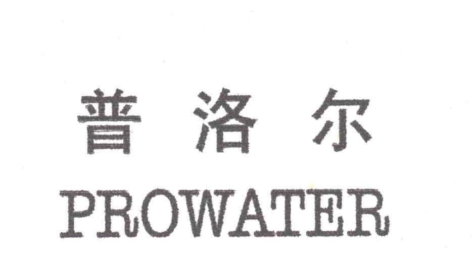 普洛尔;PROWATER