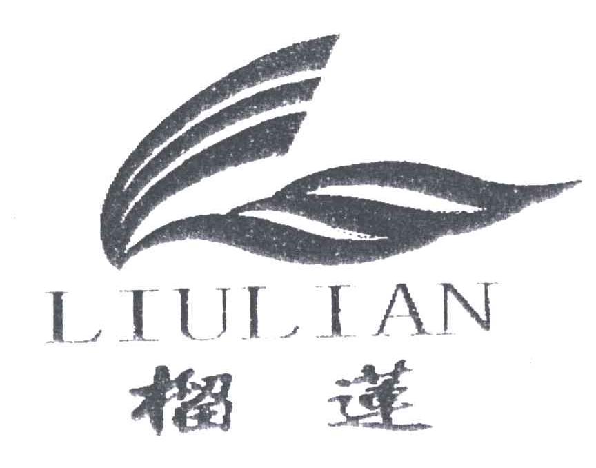 榴莲