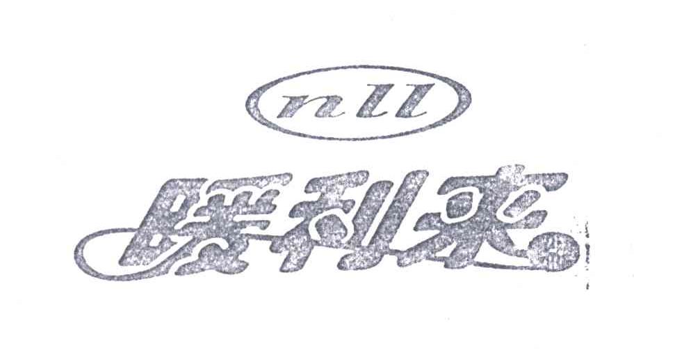 暖利来;NLL