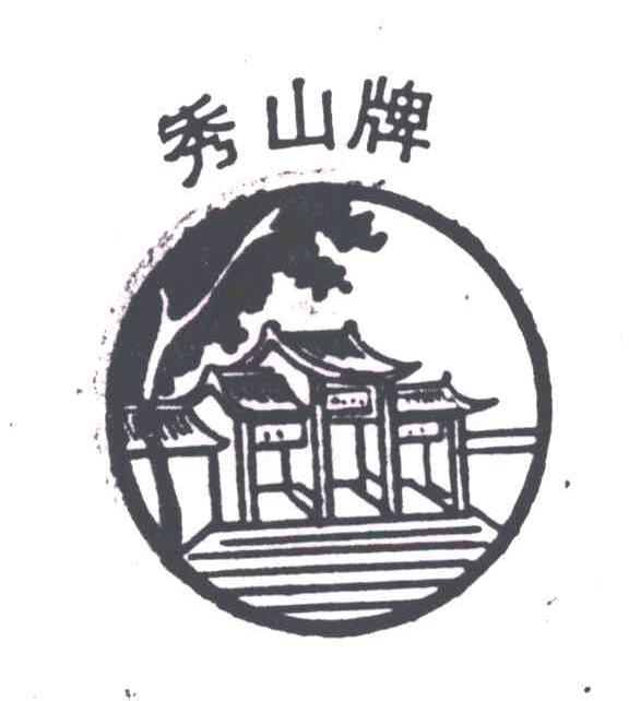 秀山