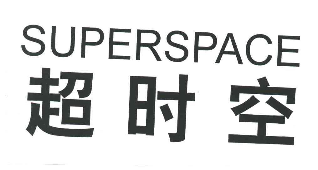 超时空;SUPERSPACE