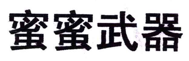 蜜蜜武器