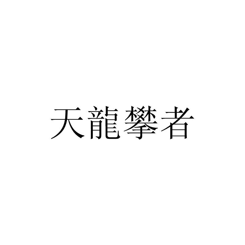 天龙攀者
