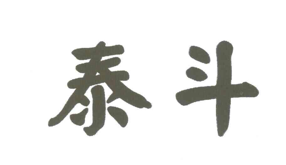 泰斗