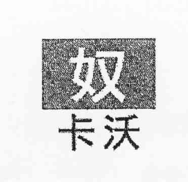 奴卡沃