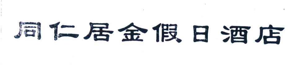 同仁居金假日酒店