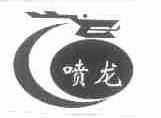 喷龙