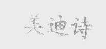 美迪诗
