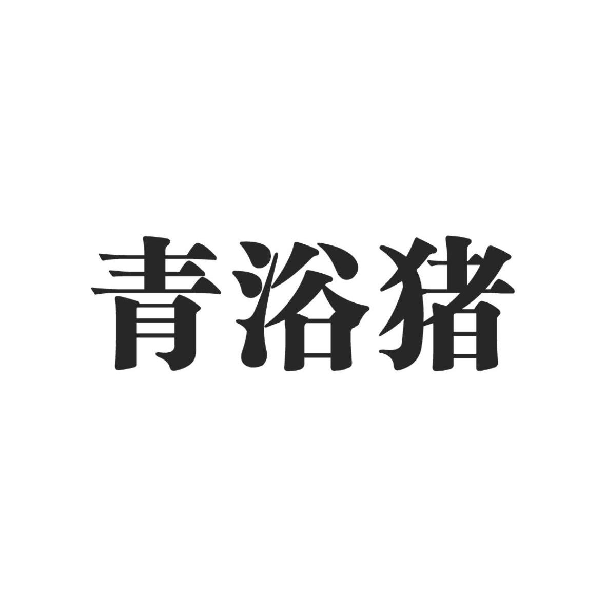 青浴猪