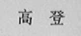 高登