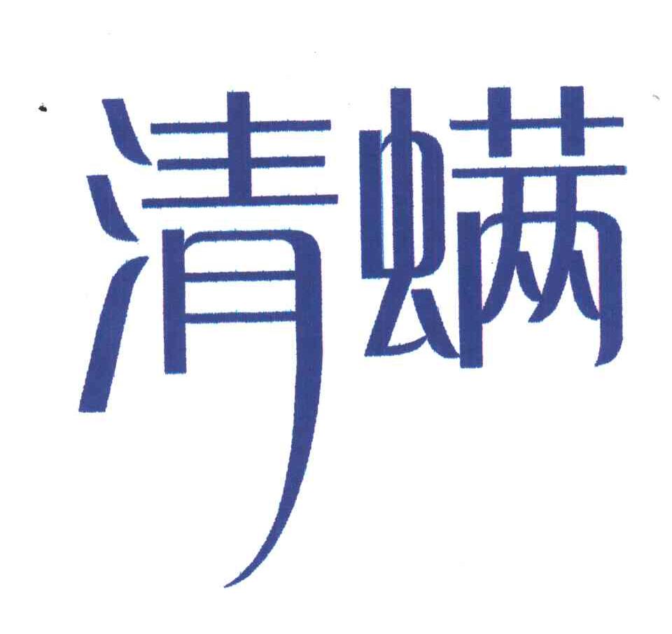 清螨