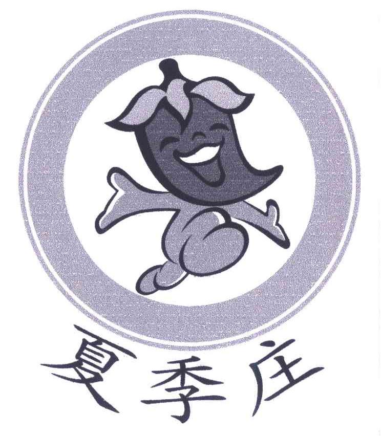 夏季庄