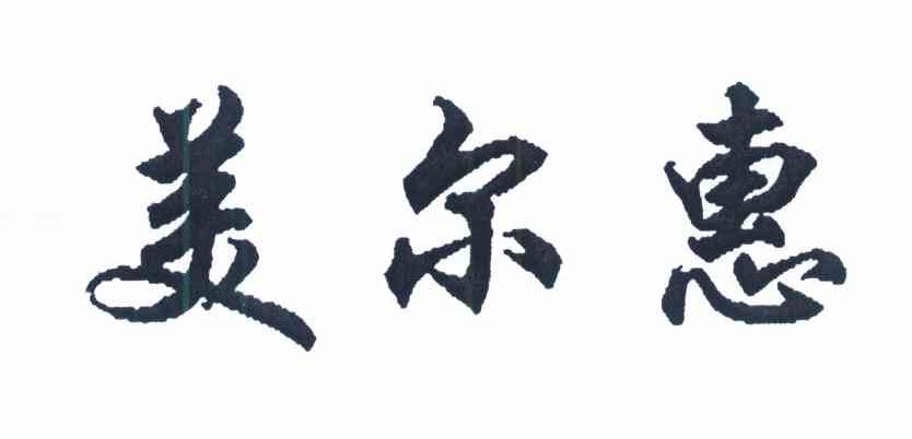 美尔惠