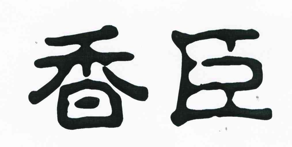 香臣