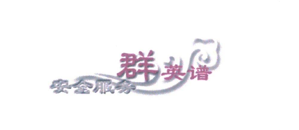 群英谱