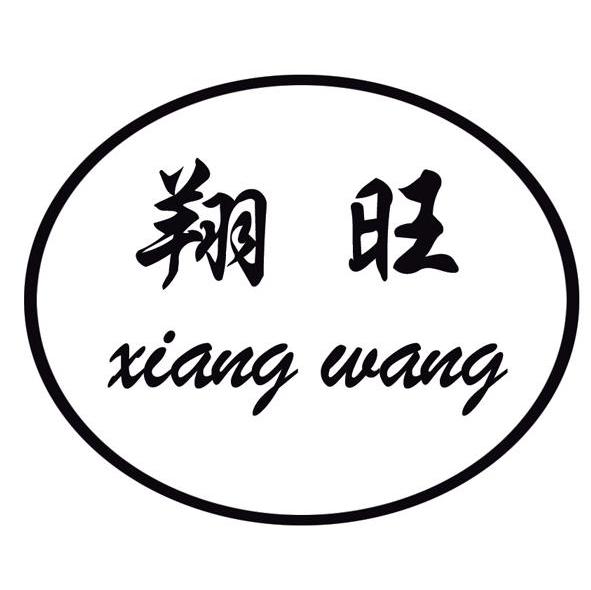 翔旺