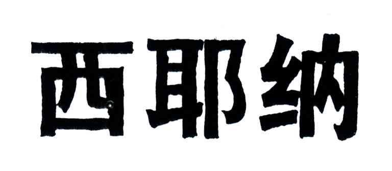 西耶纳