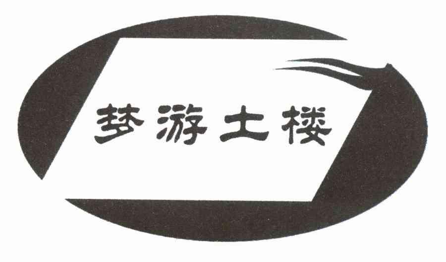 梦游土楼