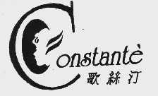 歌丝汀  CONSTANTE