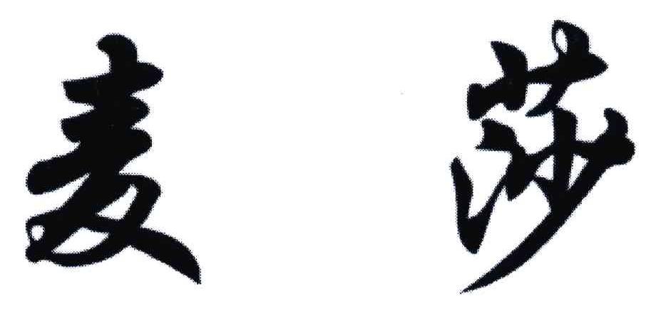 麦莎
