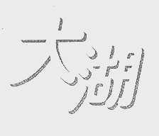 大湖