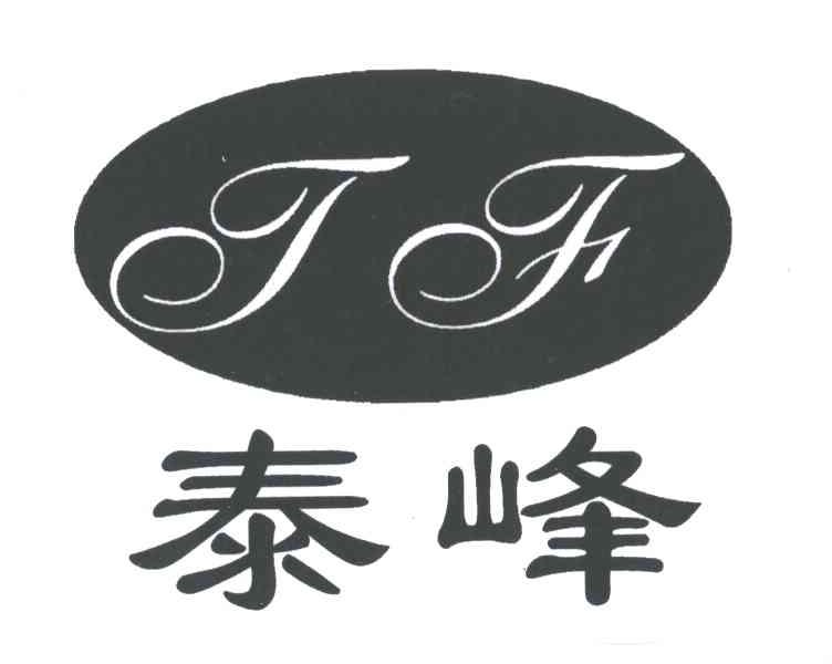泰峰;TF