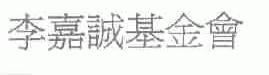 李嘉诚