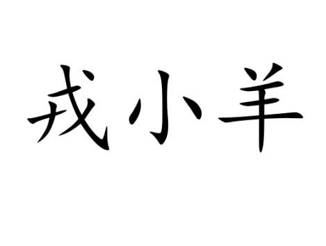 戎小羊