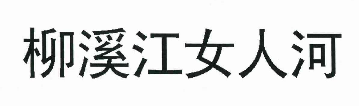 柳溪江女人河