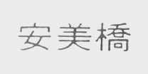 安美桥