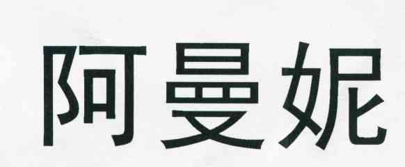 阿曼妮