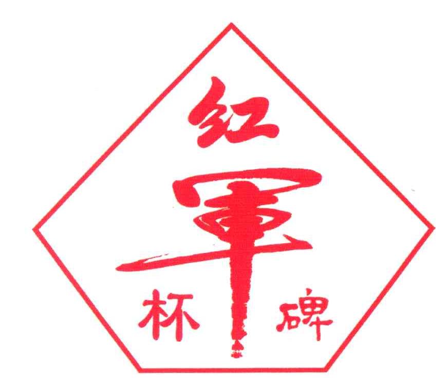 红军杯碑