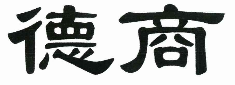 德商