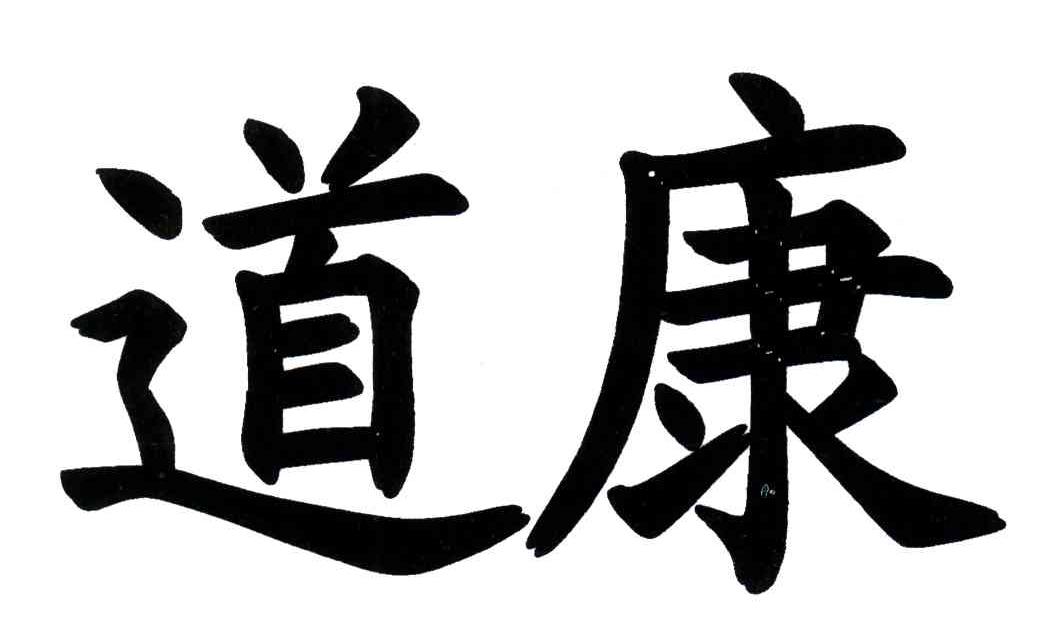 道康
