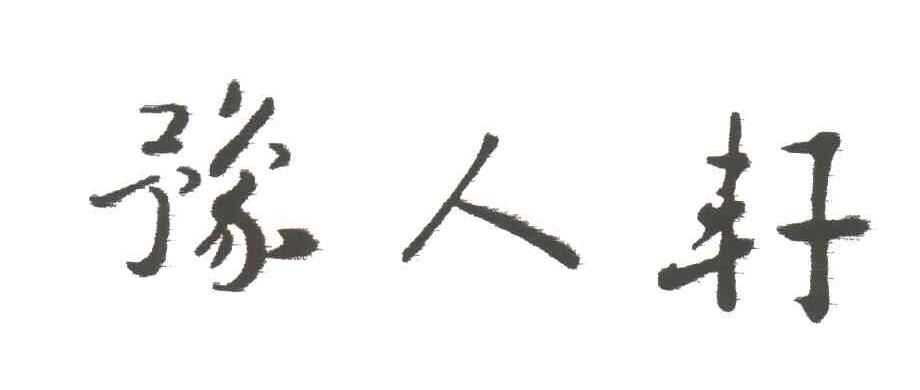 豫人轩