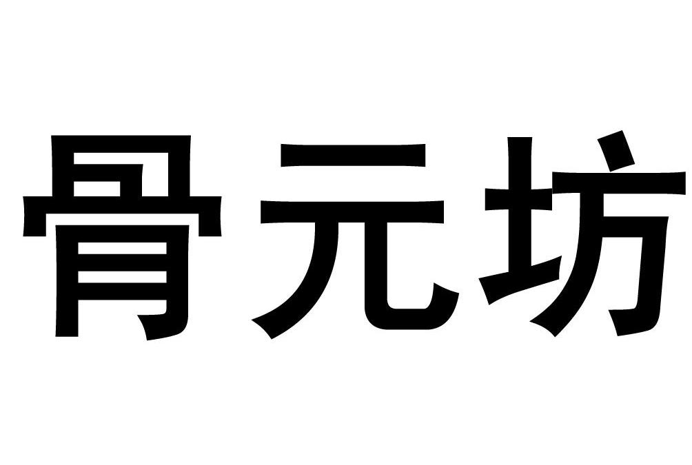 骨元坊