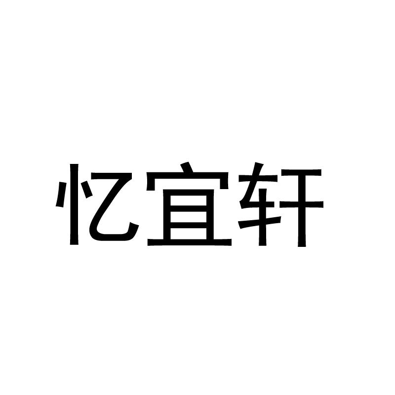 忆宜轩