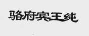 骆府宾王纯