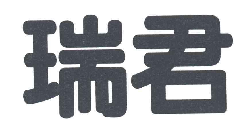 瑞君