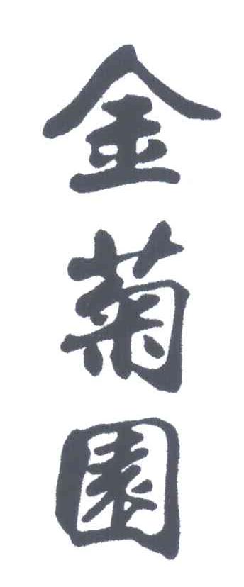 金菊园