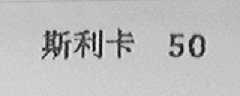 斯利卡    50