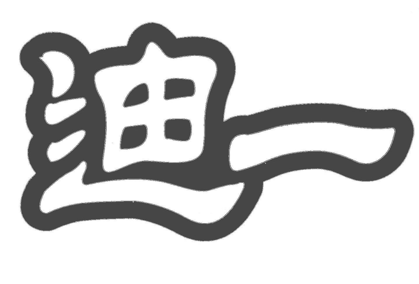 迪一