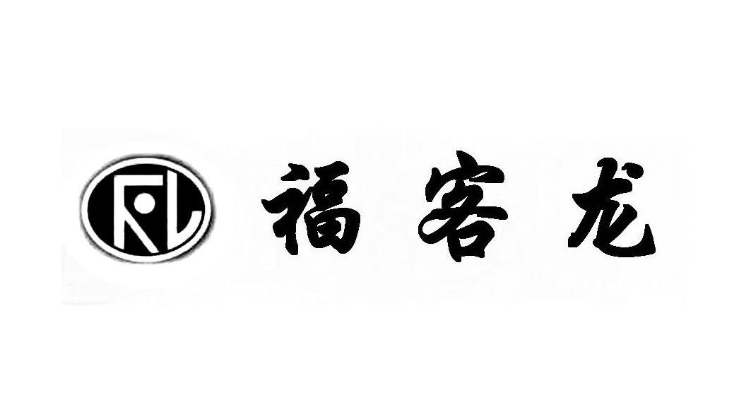 福客龙 FKL