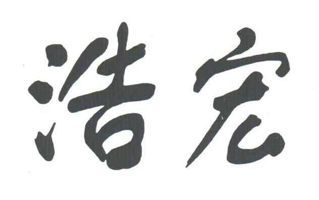 浩宏