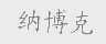 纳博克