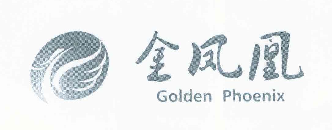 金凤凰 GOLDEN PHOENIX