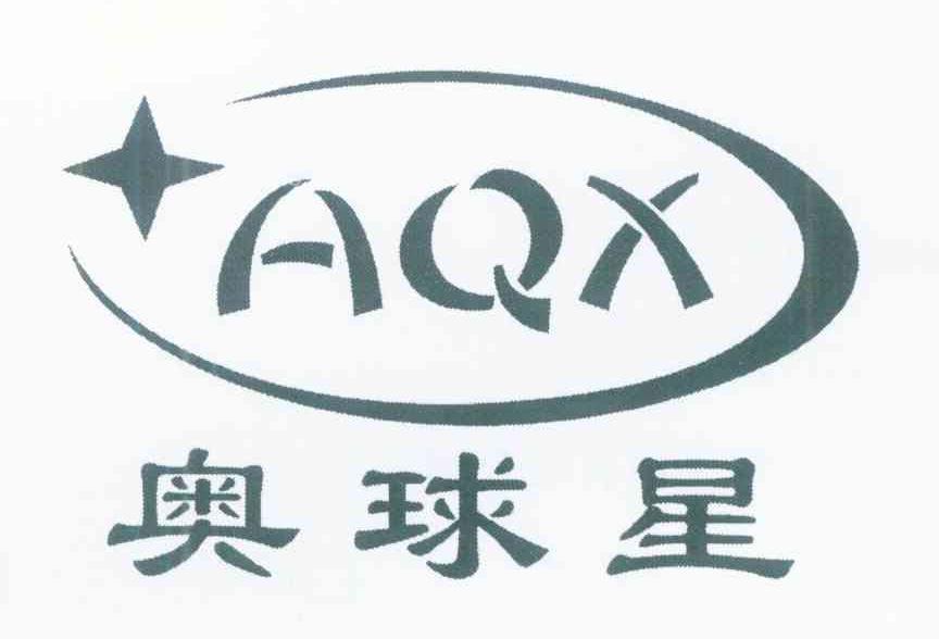 奥球星 AQX